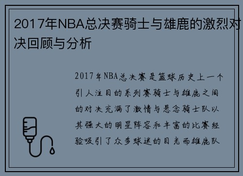 2017年NBA总决赛骑士与雄鹿的激烈对决回顾与分析