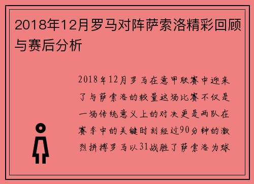 2018年12月罗马对阵萨索洛精彩回顾与赛后分析