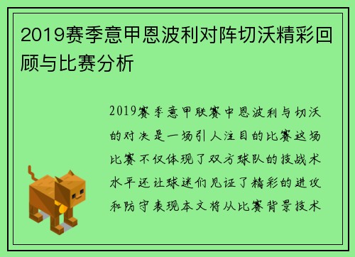 2019赛季意甲恩波利对阵切沃精彩回顾与比赛分析