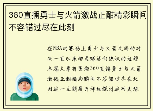 360直播勇士与火箭激战正酣精彩瞬间不容错过尽在此刻