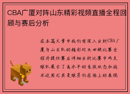 CBA广厦对阵山东精彩视频直播全程回顾与赛后分析