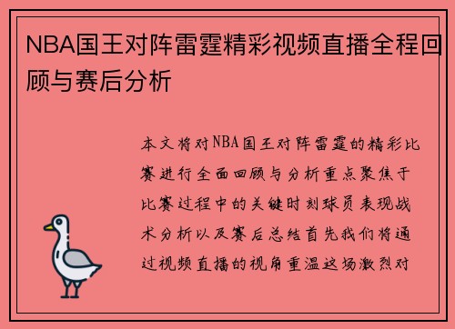 NBA国王对阵雷霆精彩视频直播全程回顾与赛后分析