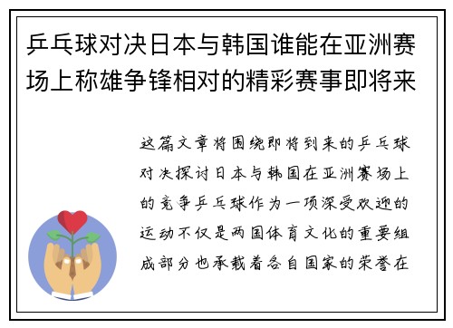 乒乓球对决日本与韩国谁能在亚洲赛场上称雄争锋相对的精彩赛事即将来临