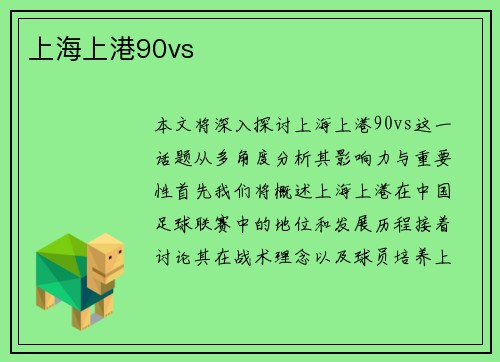 上海上港90vs