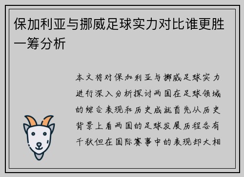 保加利亚与挪威足球实力对比谁更胜一筹分析