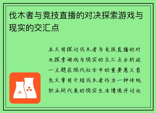 伐木者与竞技直播的对决探索游戏与现实的交汇点