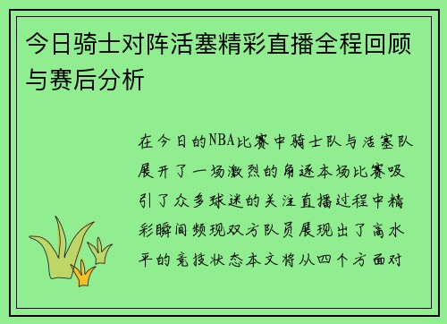 今日骑士对阵活塞精彩直播全程回顾与赛后分析