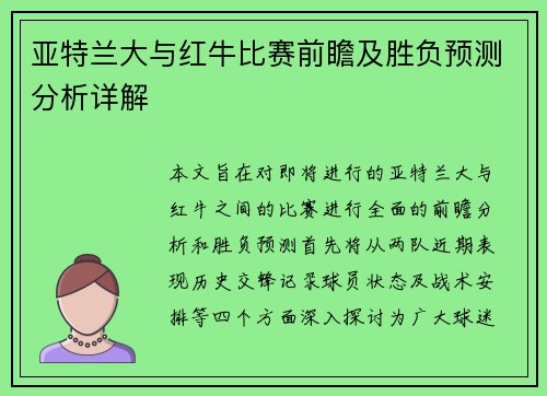 亚特兰大与红牛比赛前瞻及胜负预测分析详解