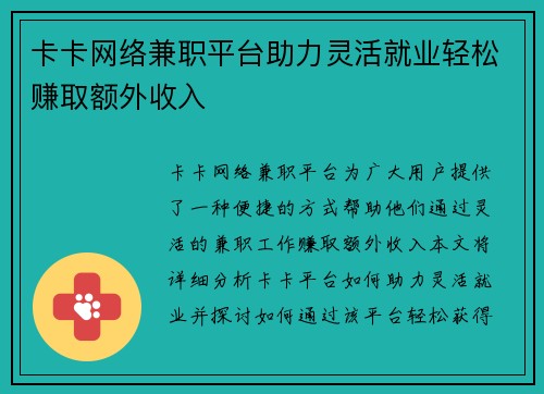 卡卡网络兼职平台助力灵活就业轻松赚取额外收入