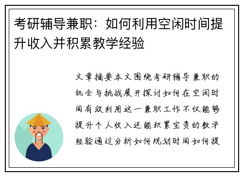 考研辅导兼职：如何利用空闲时间提升收入并积累教学经验