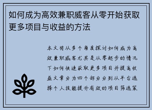 如何成为高效兼职威客从零开始获取更多项目与收益的方法