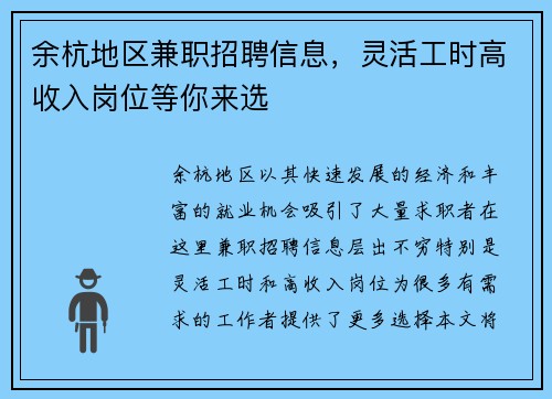 余杭地区兼职招聘信息，灵活工时高收入岗位等你来选