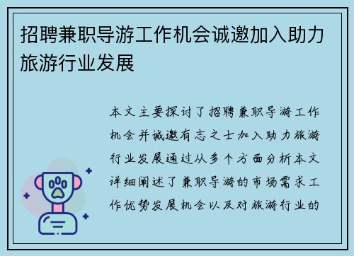招聘兼职导游工作机会诚邀加入助力旅游行业发展
