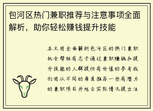 包河区热门兼职推荐与注意事项全面解析，助你轻松赚钱提升技能