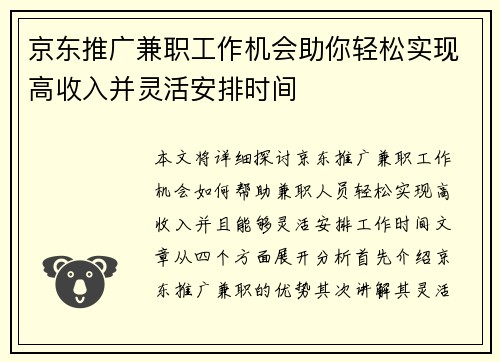 京东推广兼职工作机会助你轻松实现高收入并灵活安排时间