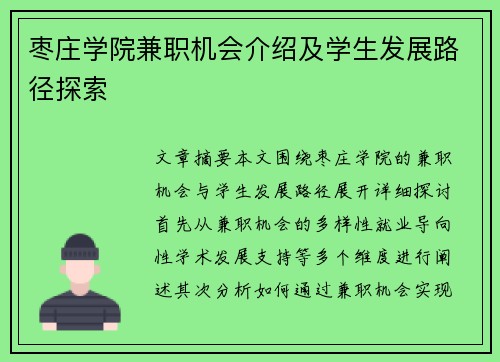 枣庄学院兼职机会介绍及学生发展路径探索