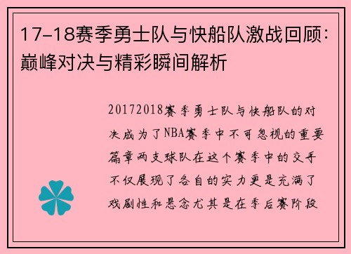 17-18赛季勇士队与快船队激战回顾：巅峰对决与精彩瞬间解析