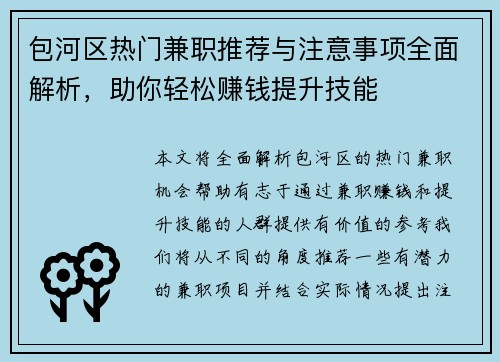 包河区热门兼职推荐与注意事项全面解析，助你轻松赚钱提升技能