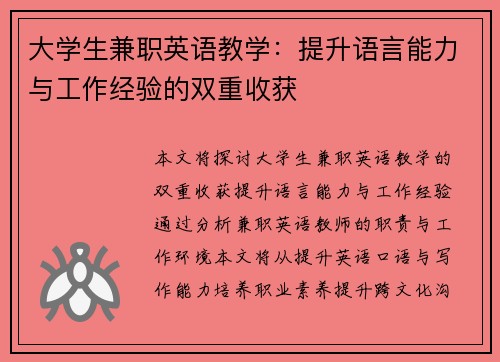 大学生兼职英语教学：提升语言能力与工作经验的双重收获