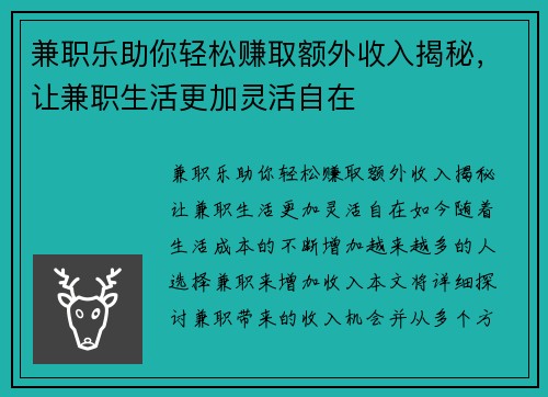 兼职乐助你轻松赚取额外收入揭秘，让兼职生活更加灵活自在