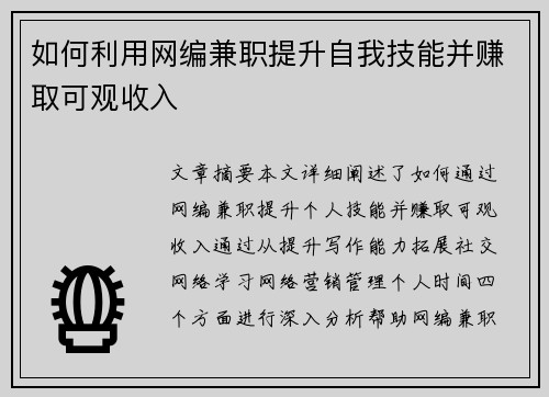 如何利用网编兼职提升自我技能并赚取可观收入