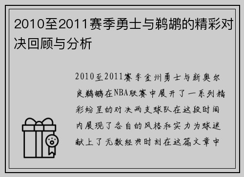 2010至2011赛季勇士与鹈鹕的精彩对决回顾与分析