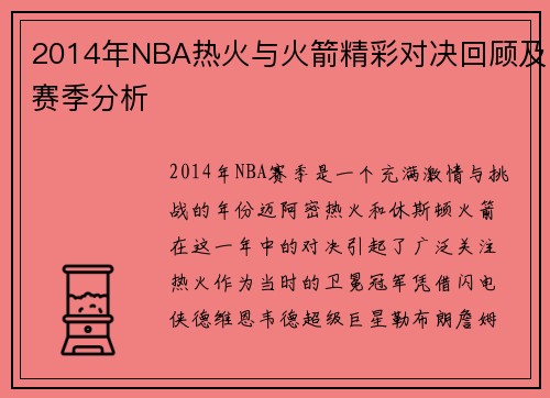 2014年NBA热火与火箭精彩对决回顾及赛季分析