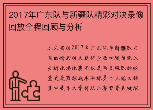 2017年广东队与新疆队精彩对决录像回放全程回顾与分析