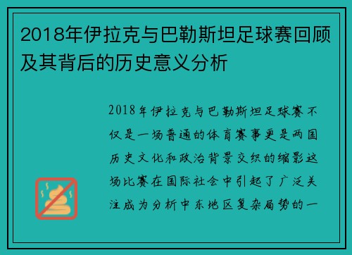 2018年伊拉克与巴勒斯坦足球赛回顾及其背后的历史意义分析