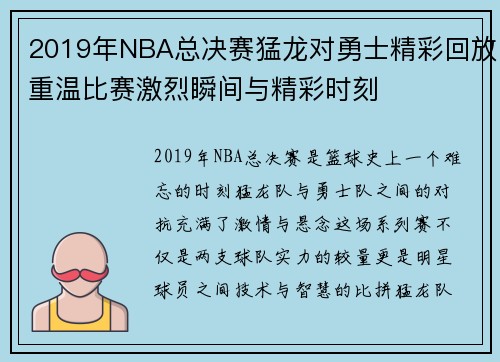 2019年NBA总决赛猛龙对勇士精彩回放重温比赛激烈瞬间与精彩时刻