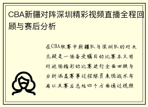 CBA新疆对阵深圳精彩视频直播全程回顾与赛后分析