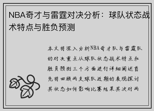 NBA奇才与雷霆对决分析：球队状态战术特点与胜负预测