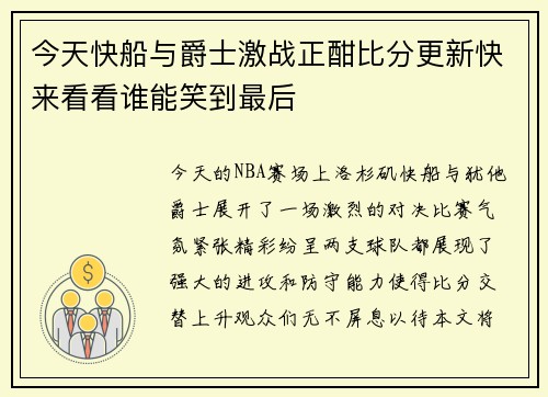 今天快船与爵士激战正酣比分更新快来看看谁能笑到最后