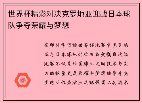 世界杯精彩对决克罗地亚迎战日本球队争夺荣耀与梦想