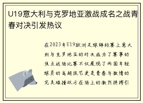 U19意大利与克罗地亚激战成名之战青春对决引发热议