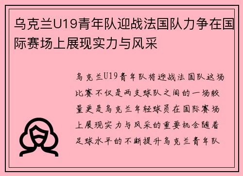 乌克兰U19青年队迎战法国队力争在国际赛场上展现实力与风采