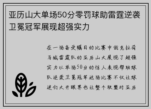 亚历山大单场50分零罚球助雷霆逆袭卫冕冠军展现超强实力