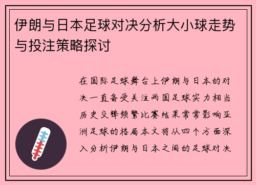 伊朗与日本足球对决分析大小球走势与投注策略探讨