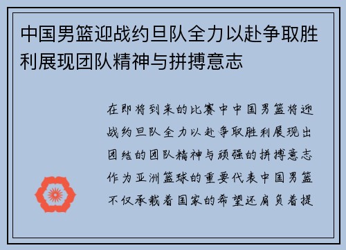 中国男篮迎战约旦队全力以赴争取胜利展现团队精神与拼搏意志