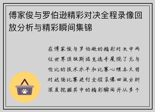 傅家俊与罗伯逊精彩对决全程录像回放分析与精彩瞬间集锦