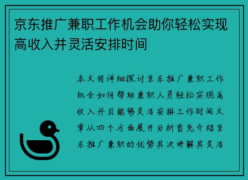 京东推广兼职工作机会助你轻松实现高收入并灵活安排时间