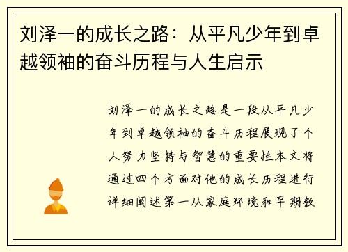刘泽一的成长之路：从平凡少年到卓越领袖的奋斗历程与人生启示