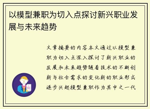 以模型兼职为切入点探讨新兴职业发展与未来趋势