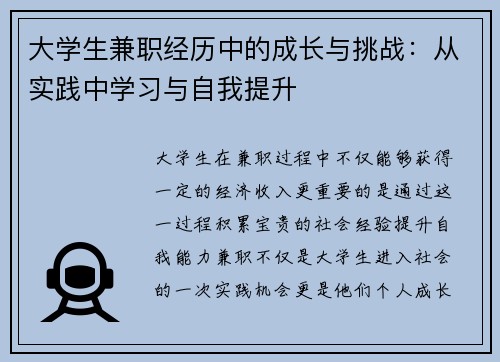 大学生兼职经历中的成长与挑战：从实践中学习与自我提升