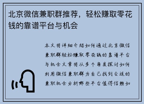 北京微信兼职群推荐，轻松赚取零花钱的靠谱平台与机会
