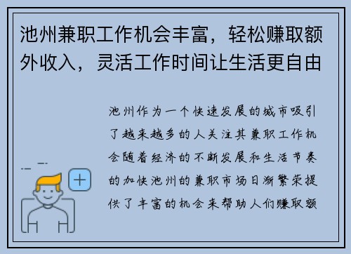 池州兼职工作机会丰富，轻松赚取额外收入，灵活工作时间让生活更自由