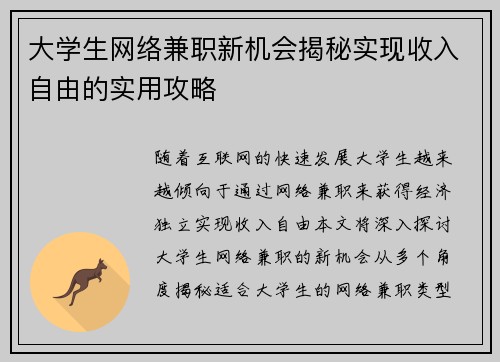 大学生网络兼职新机会揭秘实现收入自由的实用攻略