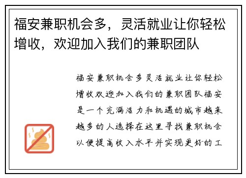 福安兼职机会多，灵活就业让你轻松增收，欢迎加入我们的兼职团队
