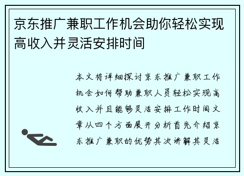 京东推广兼职工作机会助你轻松实现高收入并灵活安排时间
