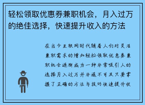 轻松领取优惠券兼职机会，月入过万的绝佳选择，快速提升收入的方法
